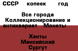 СССР. 5 копеек 1962 год  - Все города Коллекционирование и антиквариат » Монеты   . Ханты-Мансийский,Сургут г.
